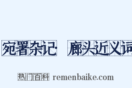 宛署杂记·廊头近义词是什么意思的图片